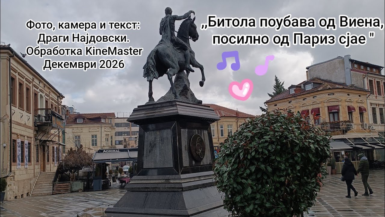 Битола поубава од Виена, посилно од Париз сјае.