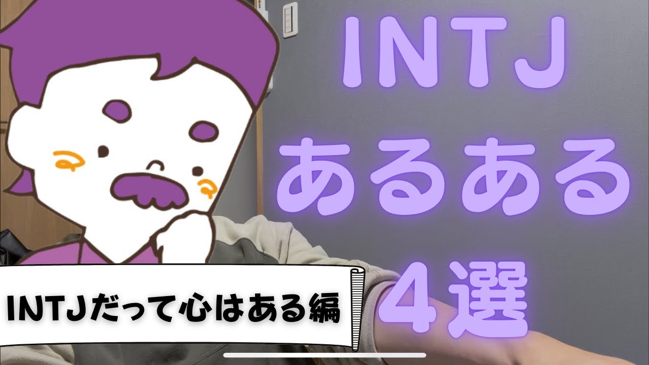 【MBTI】INTJあるある4選（INTJだって心ある編）