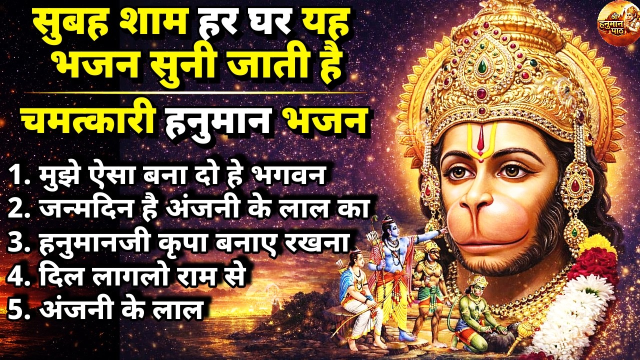 हनुमान जी के सुपरहिट भजन | Hanuman Bhajan l Balaji Bhajan 2026 | New Superhit Hanuman Ji Bhajan 2026