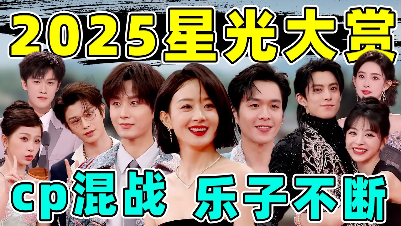 ［2025星光大赏］红毯争艳、CP混战、导播发疯，好“颠”好抓马！