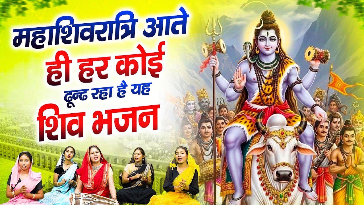 महाशिवरात्रि स्पेशल भजन 2026 || शिवरात्रि के भजन ~ नॉनस्टॉप शिव भजन || Mahashivratri Bhajan 2026