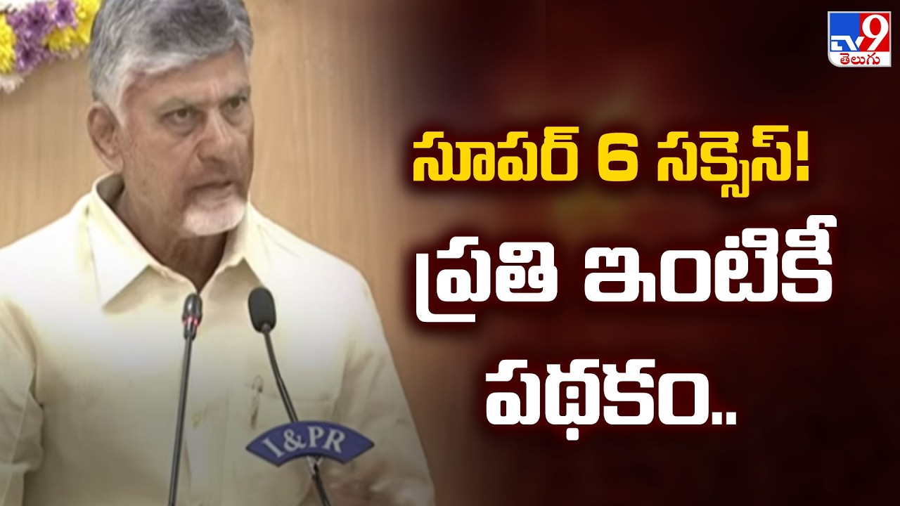సూపర్ 6 సక్సెస్! ప్రతి ఇంటికీ పథకం.. : CM Chandrababu Naidu - TV9