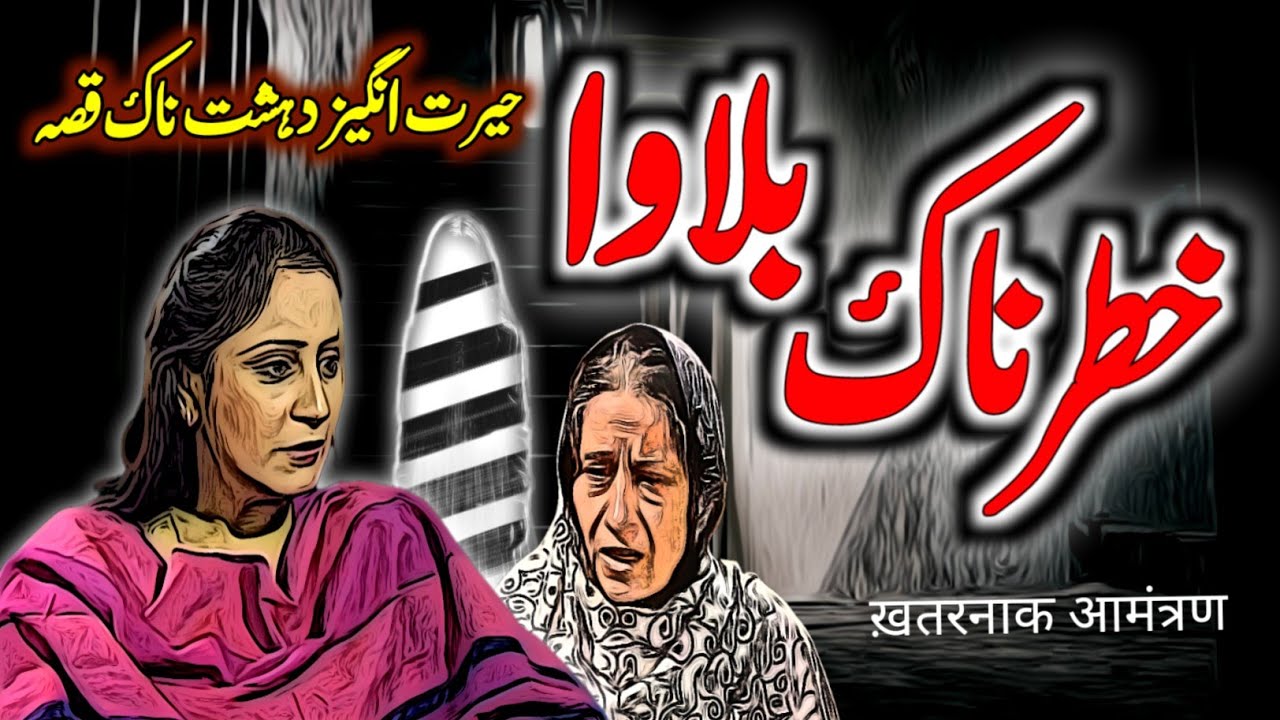 Khatarnaak Bulawa | Urdu Hindi Horror Story | Urdu Galaxy