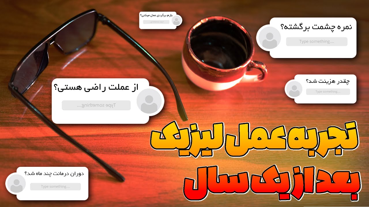 تجربه من، از عمل لیزیک بعد از یک سال..........قبل عمل حتما ببینید #لیزیک #لازک #فمتولیزیک #عمل_چشم