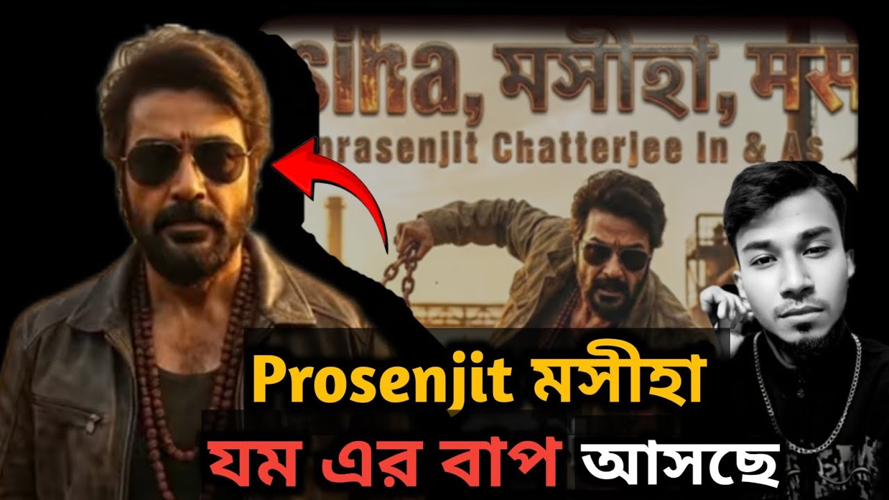 Prosenjit New Action Film Mohisa (মসীহা)🔥Teaser Live Reaction😍| BUMBADA যম এর বাপ😳| কিং Prasenjit💥