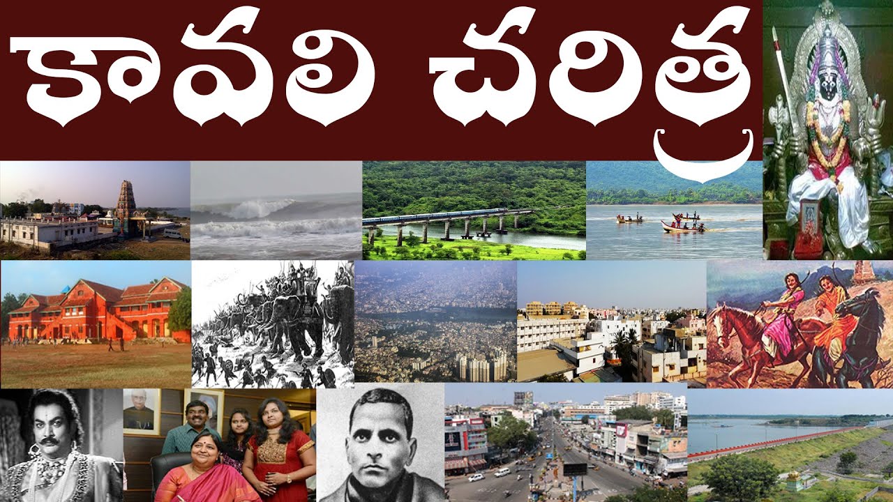 Kavali Charitra | History of Kavali | Kavali full History [ Charitra ] in Telegu.