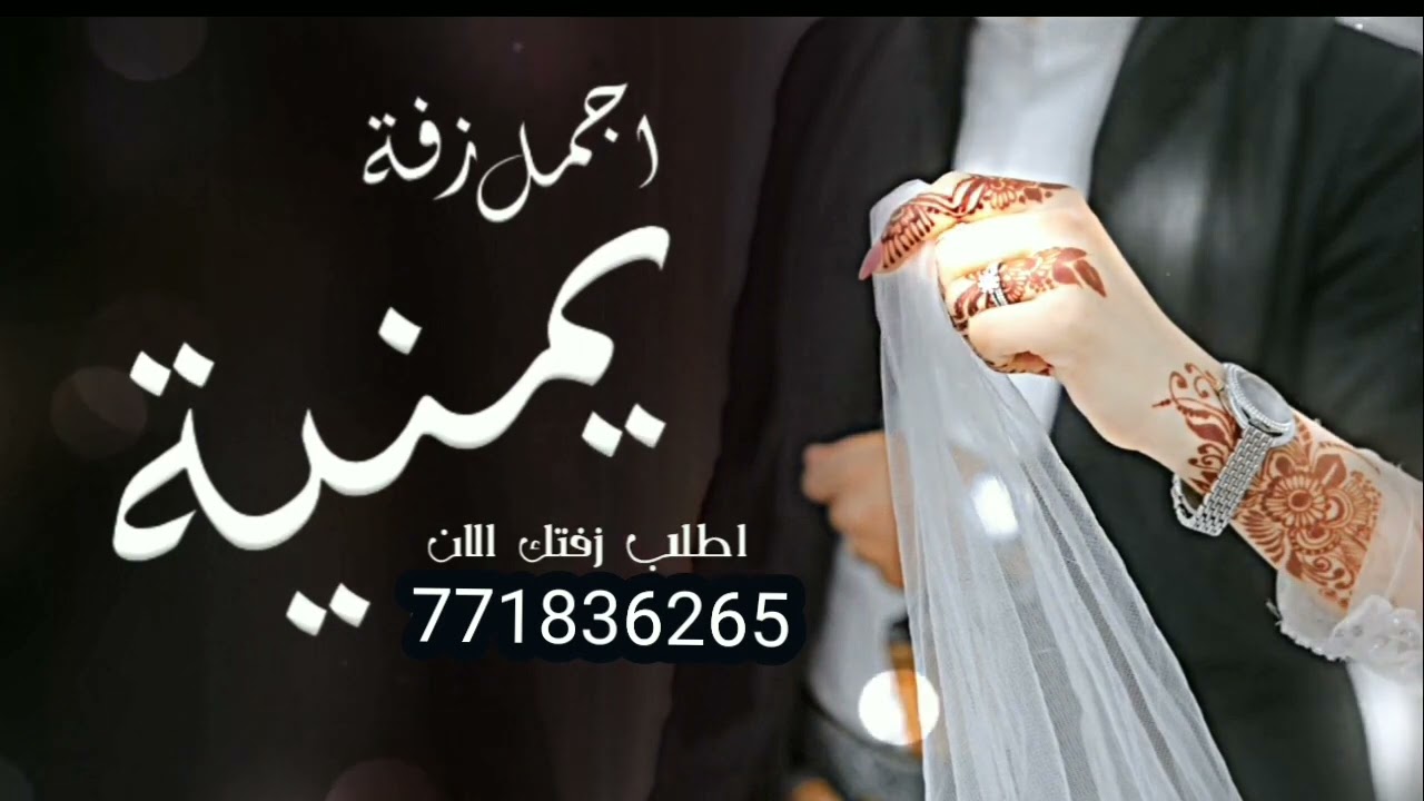 اجمل زفه يمنيه وحده وحده وحدة.               771836265