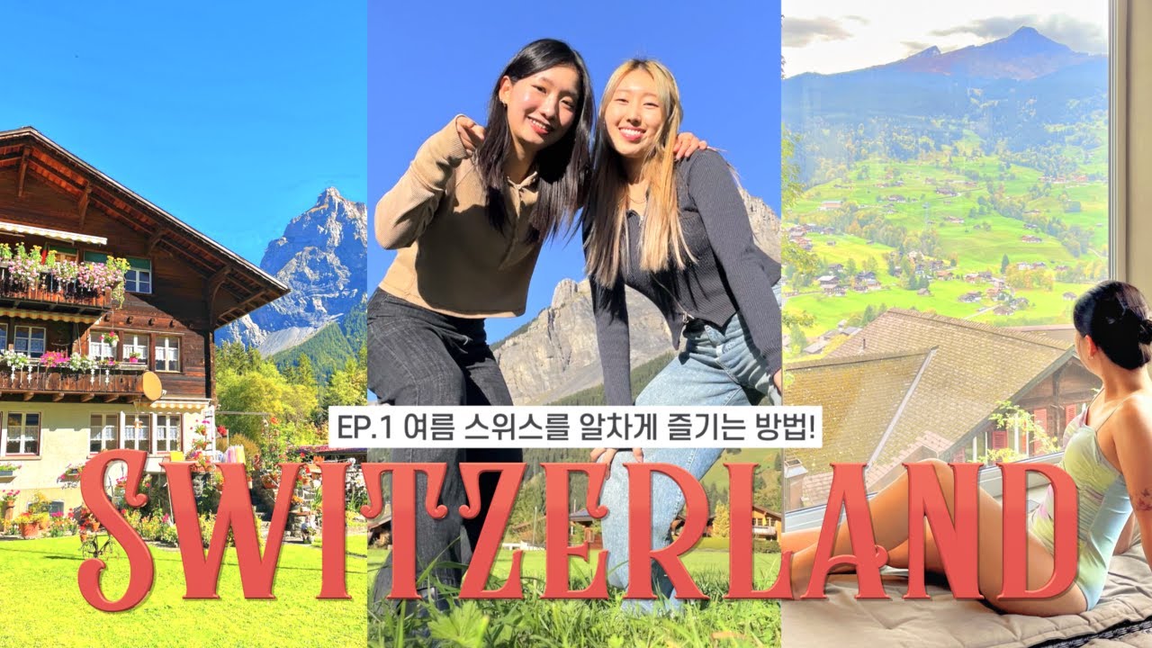 🇨🇭성수기 스위스를 알차게 즐기는 방법✨| 가성비 갑 호텔 온천 | 외시넨 호수 트레킹, 터보건 | 퐁듀 맛집 | [스위스 여행 EP.1]