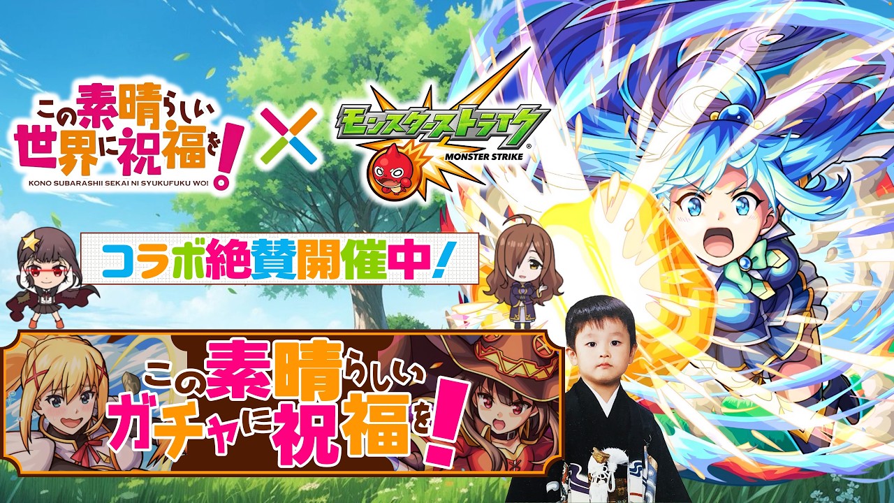【モンストLIVE】この素晴らしいガチャに祝福を！配信【このすばコラボ第1弾】