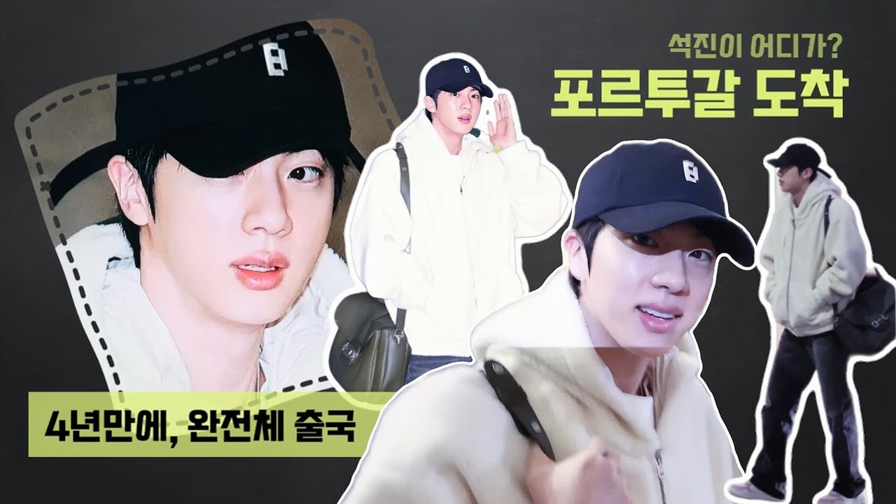 ✈️4년만에 완전체로 포르투갈 출국  ( #JIN_FOCUS )방탄소년단진/BTSJIN