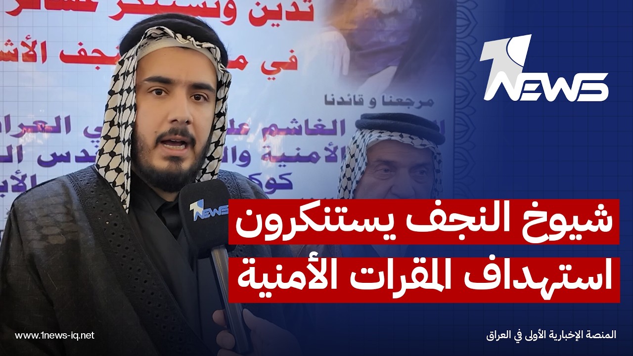 شيوخ النجف يستنكرون استهداف المقرات الأمنية: من يقتلنا لا نريده في ديارنا وعلى الحكومة أن تتحرك
