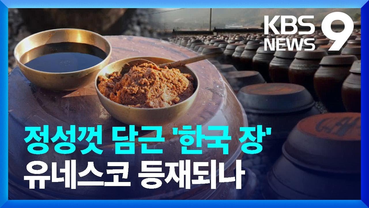 한국 밥상 지킨 ‘장 담그기 문화’…“유네스코가 인정했다!” [9시 뉴스] / KBS  2024.11.05.