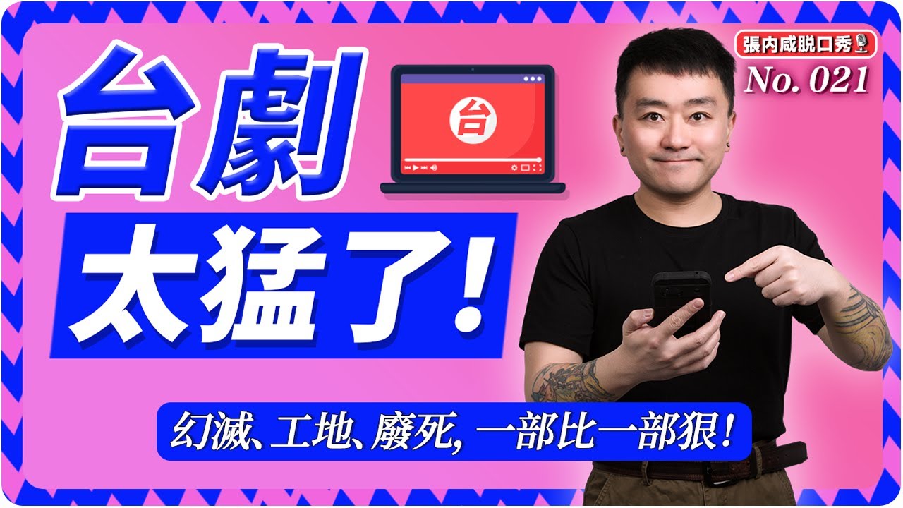 【張内咸脫口秀】台劇逆襲！這3部神作，看完內娛只能閉嘴了 | No.021