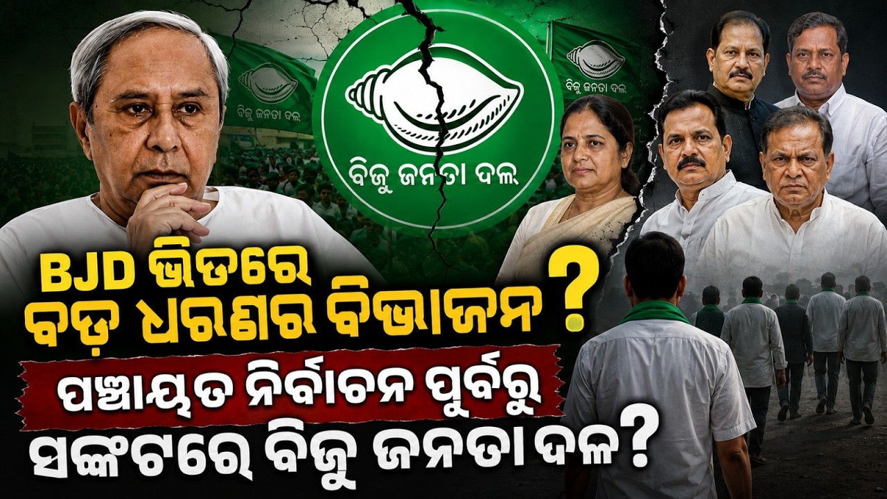BJD Facing Internal Rift Before 2027 Panchayat Elections?| Odisha Politics Analysis| Naveen Patnaik
