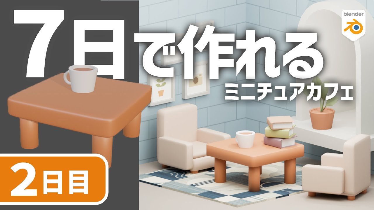 【初心者向け】初めてでも７日で作れる！ミニチュアカフェの机とマグカップの作り方【blender入門】