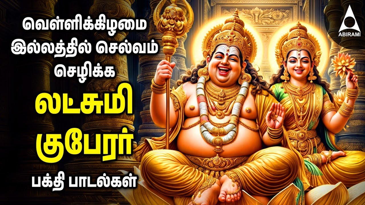 Friday Sri Lakshmi Kubera Bakthi Padalgal | Potri On Sri Lakshmi Guberar And Songs