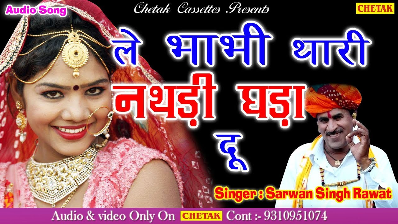 Rajasthani HD Video 2018#Sarwan Singh Rawat#ले भाभी थारी नथरी घड़ा दू # 2018 Ka Super Hit Song #HD