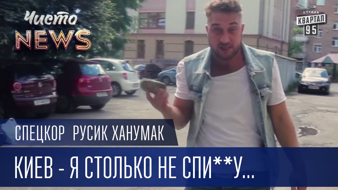 Киев - Я столько не спи**у... | Спец. Корр. ЧистоNews Русик Ханумак 2016