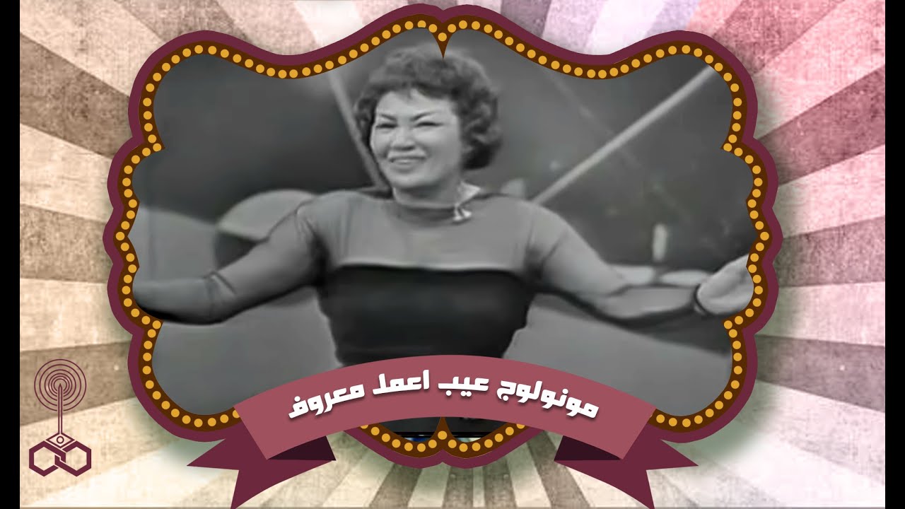 الفنانة ثريا حلمي :  مونولوج .. عيب اعمل معروف