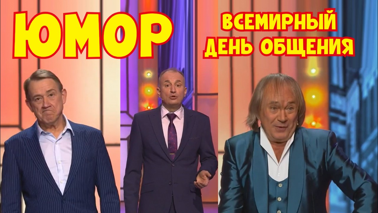 Юмористический концерт 