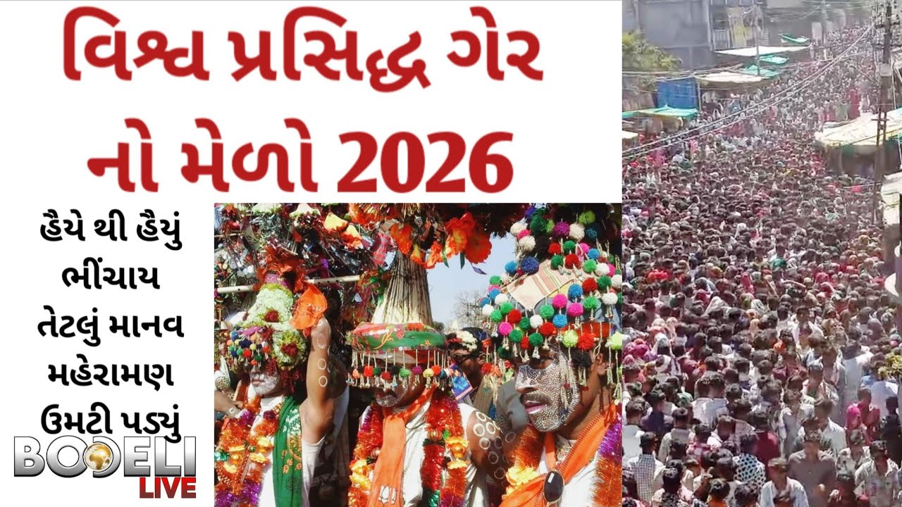 કવાંટ: વિશ્વ પ્રસિદ્ધ ગેરનો મેળો 2026, હૈયે થી હૈયું ભીંચાય તેટલું માનવ મહેરામણ ઉમટી પડ્યું