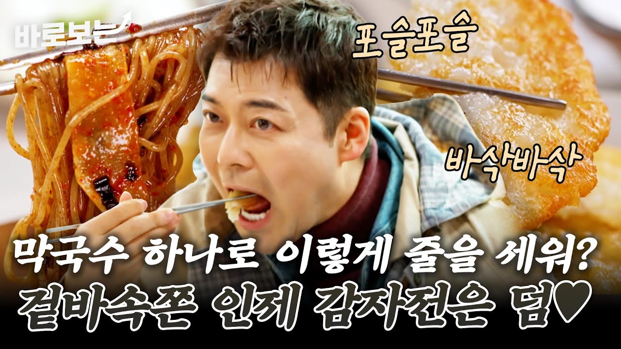 강원도 인제 햇감자로 만든 바삭 쫀득한 감자전으로 시작해 새콤달콤 막국수로 마무리｜#바로보는전현무계획3