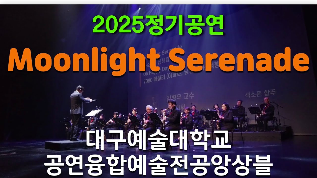Moonlight Serenade-대구예술대학교 공연융합예술전공2025정기공연