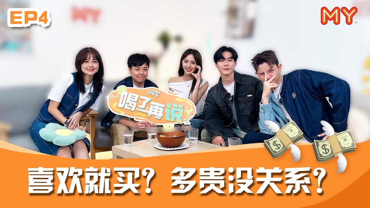 喜欢就买❓多贵没关系❓现代人的消费观竟然是这样...⁉️【【MY FM 喝了再说 第四集】