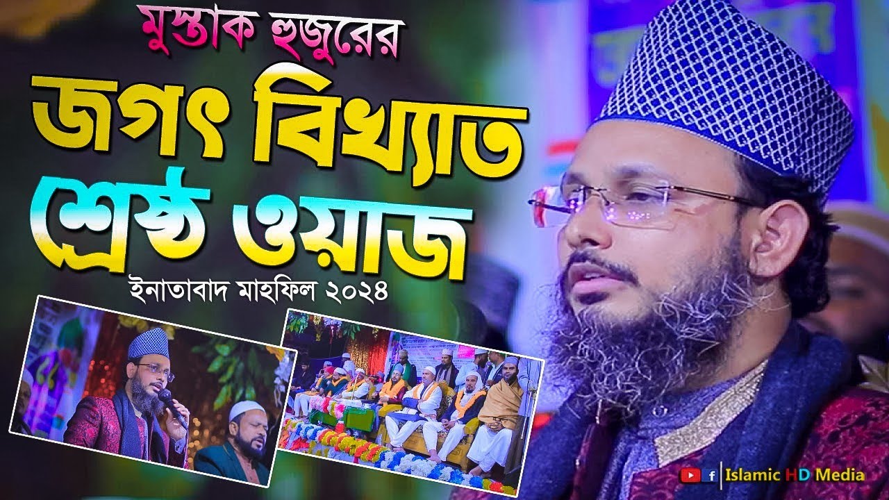 মধুর সুরে জগৎ বিখ্যাত ওয়াজ | মুফতী মোস্তাক আহমদ আল কাদেরী আল ওয়ায়েসী | mushtaq ahmed al qadri
