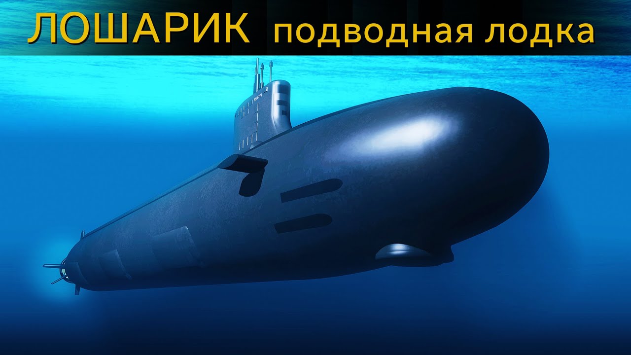 ЛОШАРИК самая опасная подводная лодка России вернулась