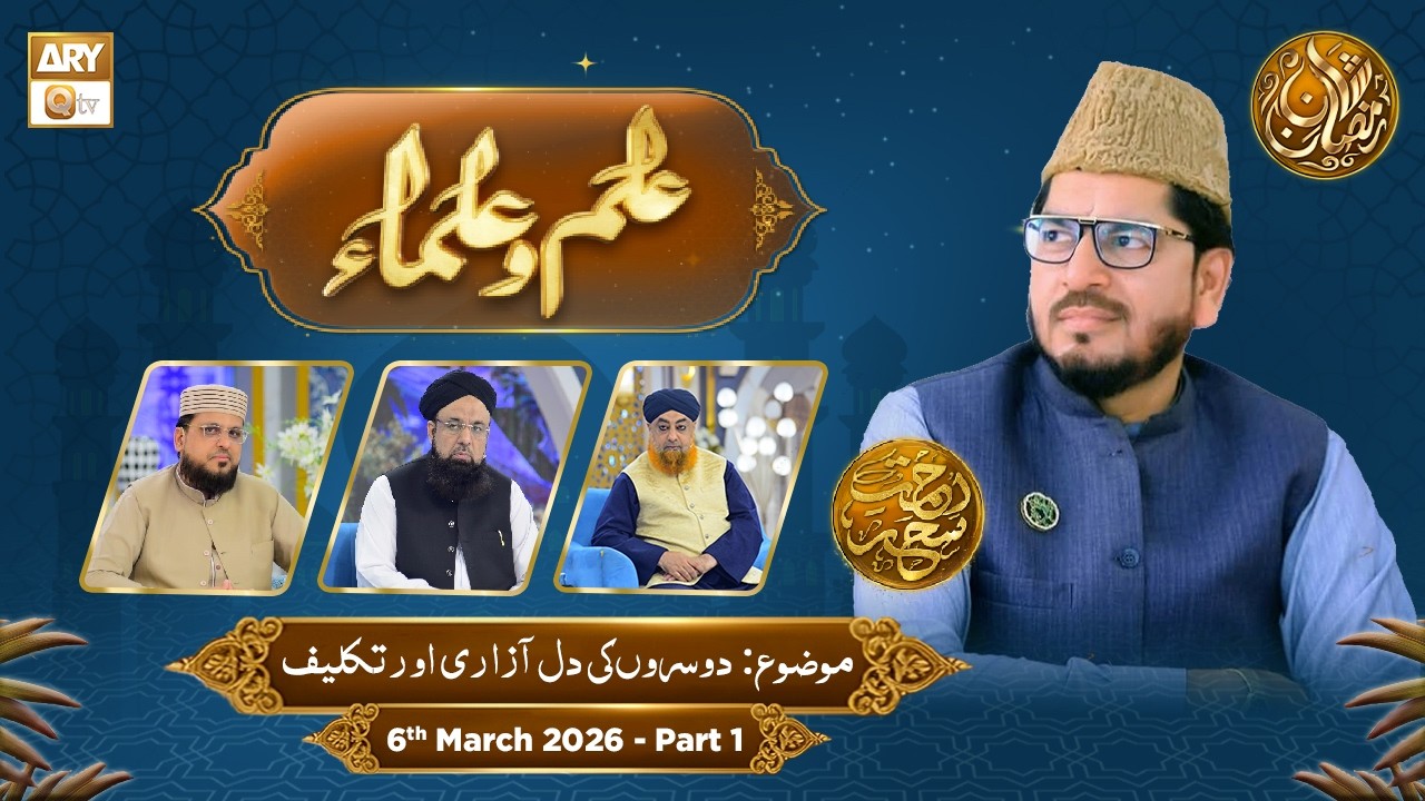 Ilm o Ulama | Rehmat e Sehr - Topic: Dusron Ki Dil Azari Aur Takleef - 6 March 2026 - Part 1