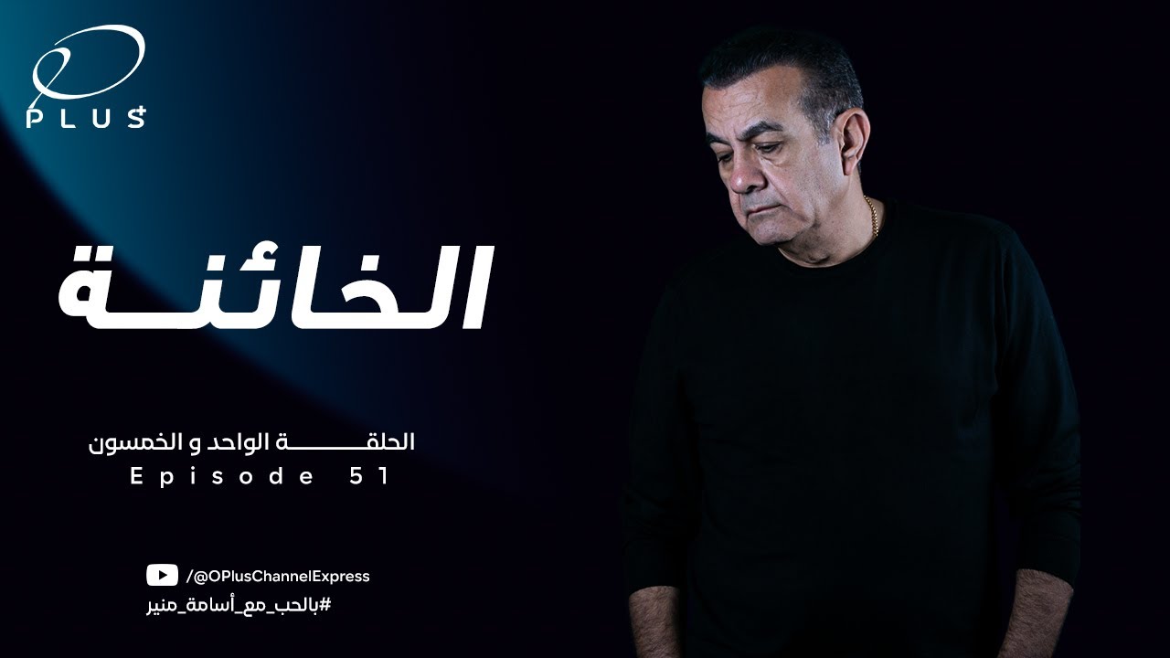 بالحب مع أسامة منير - الخائنة - الحلقة الواحد والخمسون - بتاريخ 8/1/2024