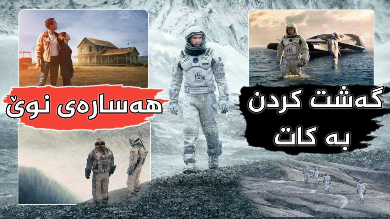 Interstellar-كەسێك ئەچێت بۆ بۆشای ئاسمان بەڵام كاتێك دەگەڕێتەوە دەبینێت كچەكەی 45 ساڵ لەخۆی گەورەترە