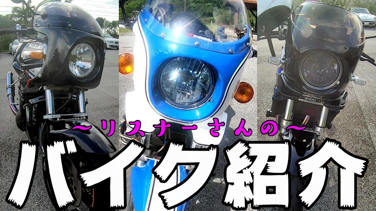 【鈴菌注意報】リスナーさんのバイク紹介してみた！油冷ミーティング(沖縄バイク)