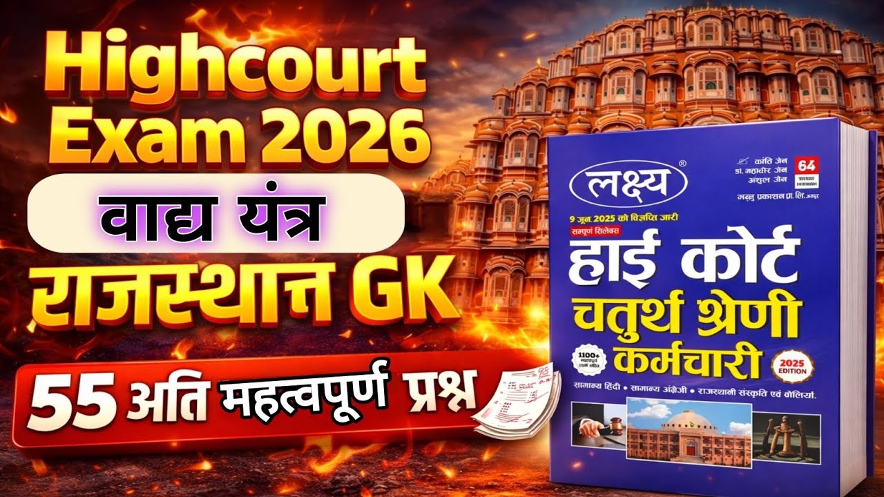 Rajasthan Highcourt 4th Grade राजस्थान के वाद्य यंत्र | 55 अति महत्वपूर्ण प्रश्न | Rajasthan Culture
