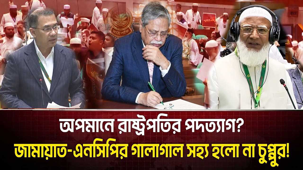এতো গা লাগাল অপমানের পরও কী চুপ করে থাকবেন চুপ্পু  কবে ছাড়বেন রাষ্ট্রপতির পদ ?