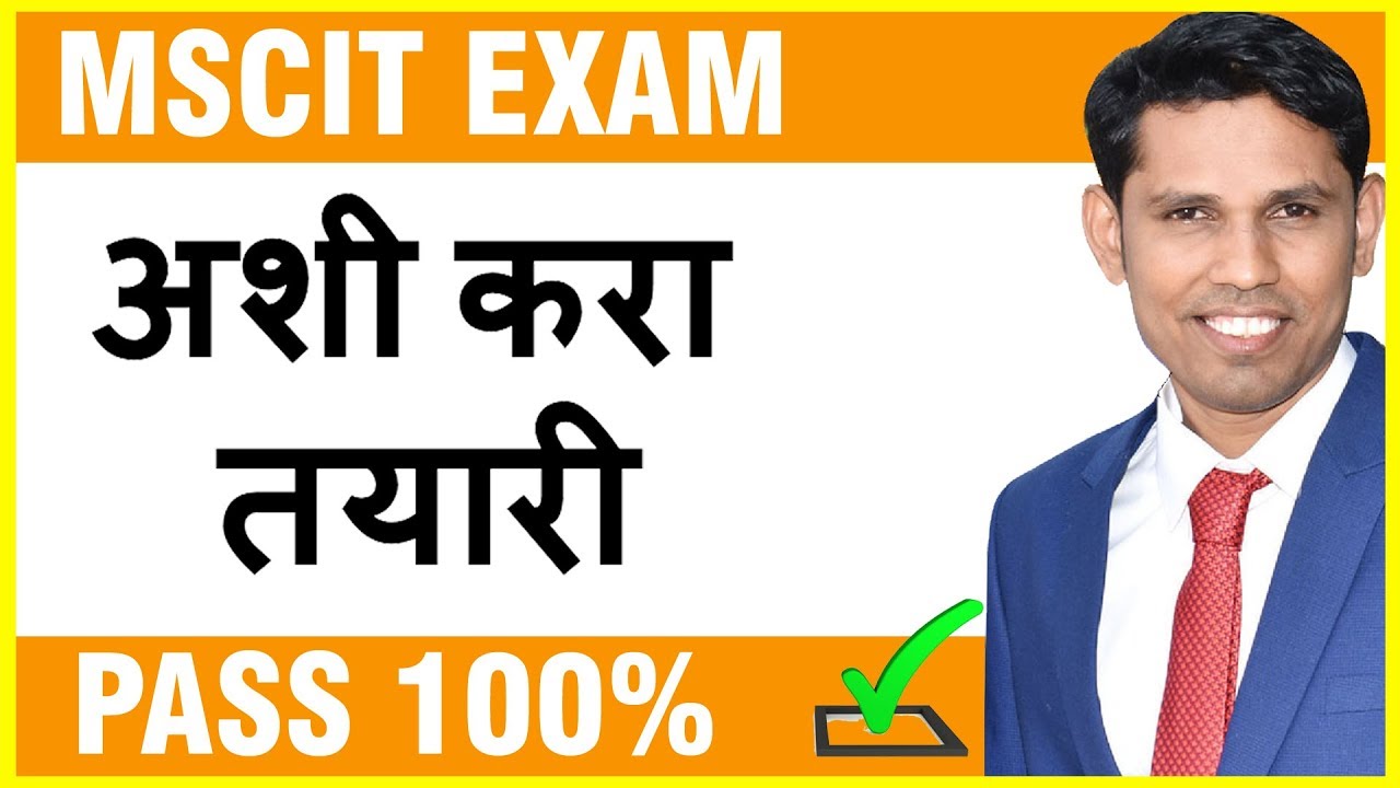 MS-CIT Exam साठी अशी तयारी करा || MSCIT Final Exam