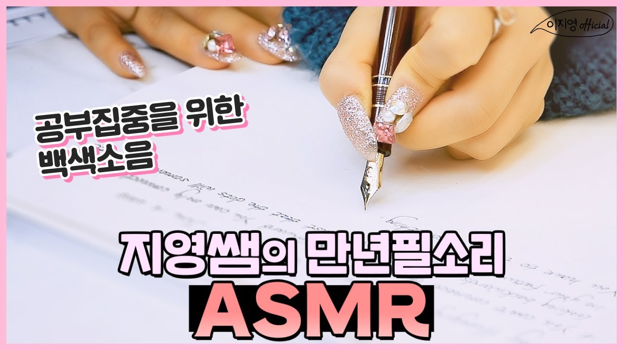 만년필 ASMR 2탄 [만년필스터디윗미]The beauty of the fountain sounds : Steve Jobs' speech asmr