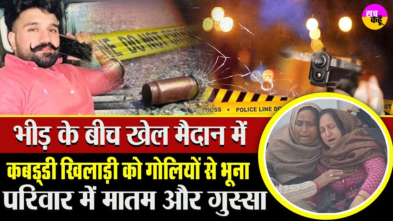 कबड्डी स्टार की हत्या की खौफनाक कहानी | Punjab kabaddi Player  Digvijay Singh Rana Balachoria Murder