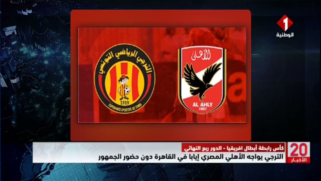الترجي يواجه الأهلي المصري إيابا في القاهرة دون حضور الجمهور