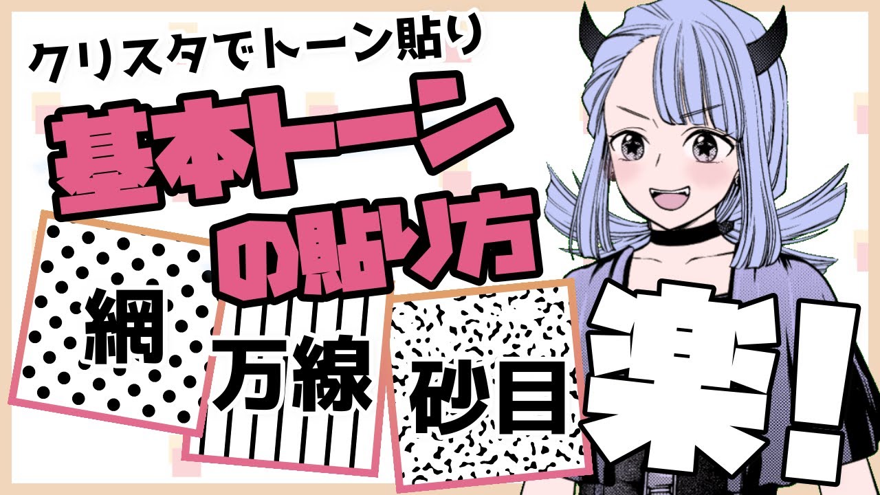 【デジタル漫画Tips#3】クリスタでトーン貼り(Ⅰ)基本トーンの貼り方 - 網・万線・砂目 -