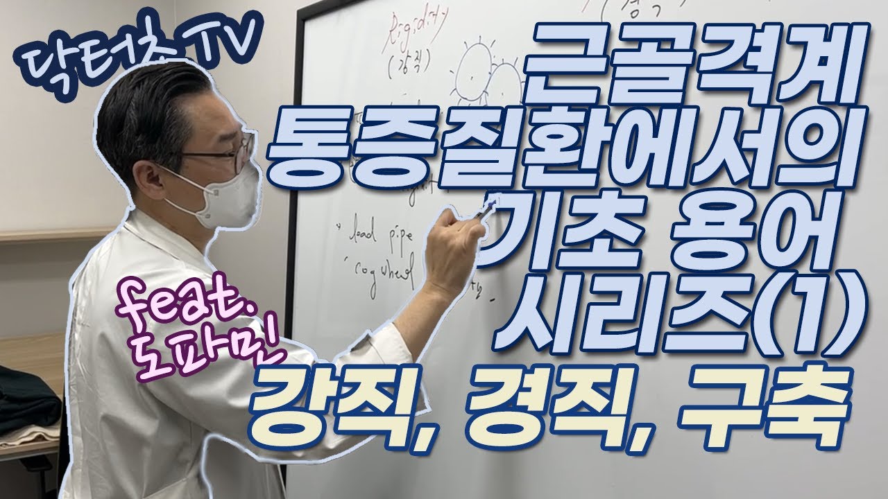 강직(rigidity) 경직(spasticity) 구축(contracture)