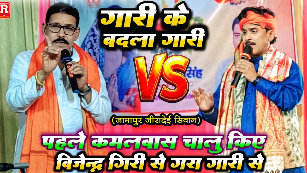 कमलाबास कुंअर आखिर चालू कर दिए गारा गारी विजेन्द्र गिरी से सिवान में #kamlbas kuwar vijendra giri 