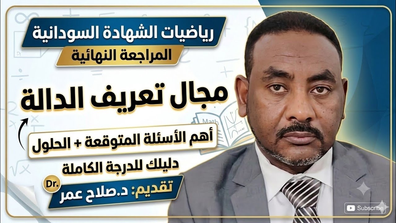 🎯 مجال تعريف الدالة | من أهم دروس الشهادة السودانية + أمثلة تدريبية محلولة 🔥