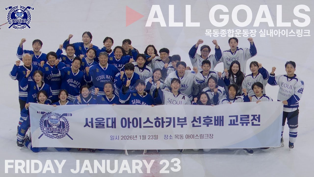 골 모음 • 서울대학교 캐피탈스 OB-YB 선후배 교류전 • 2026. 1. 23
