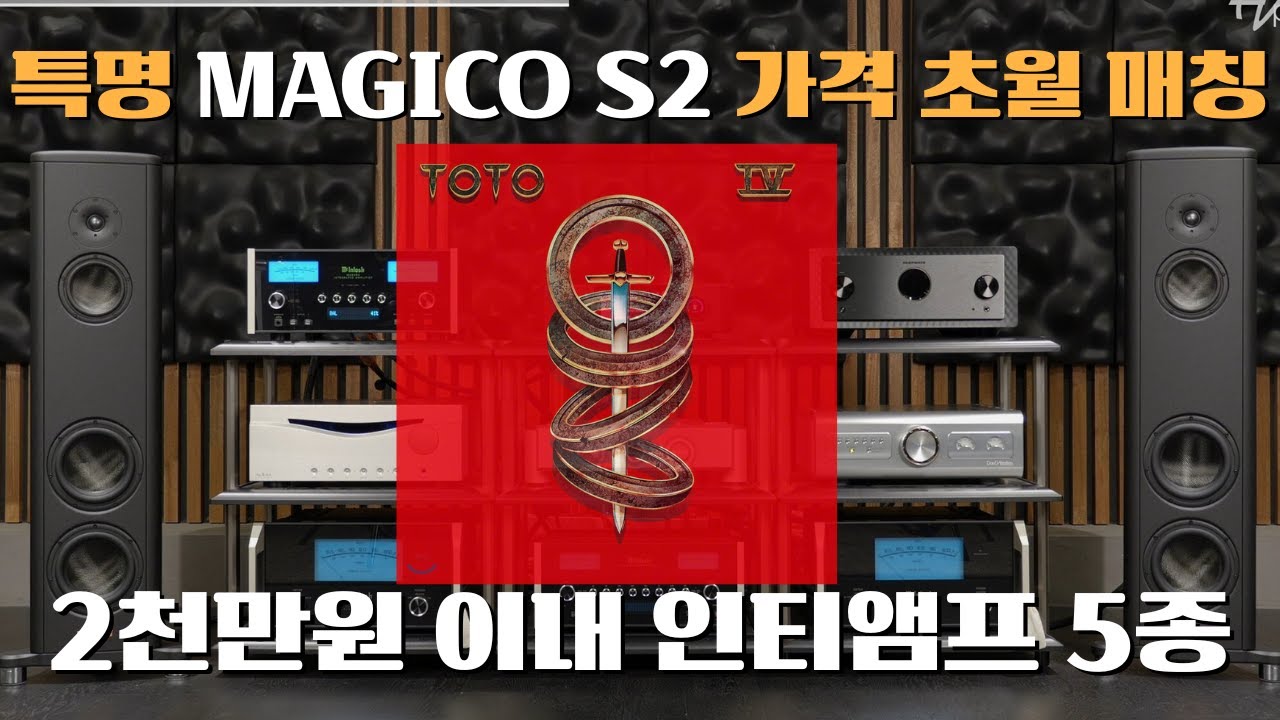 현실적인 하이엔드 매칭, 어떤 인티가 MAGICO를 깨워낼까요? Rosanna 한 곡으로 바로 비교들어갑니다 ~!!