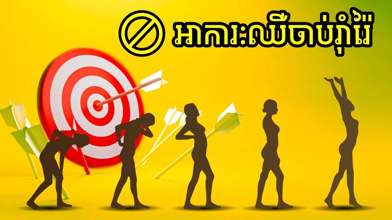 តើគួរធ្វើយ៉ាងណាដើម្បីអោយលទ្ធផលខ្ពស់និងមិនយឺតពេល