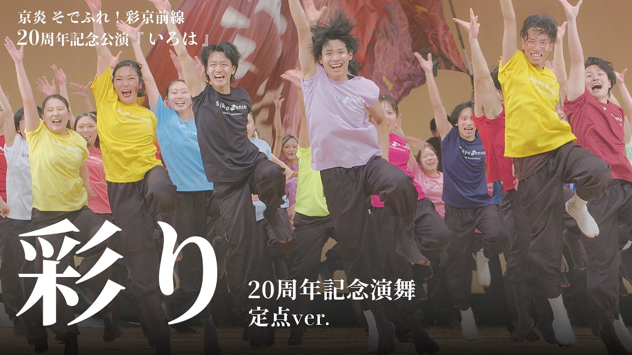 京炎 そでふれ！彩京前線 20周年記念演舞『 彩り 』｜彩京前線20周年記念公演「いろは」
