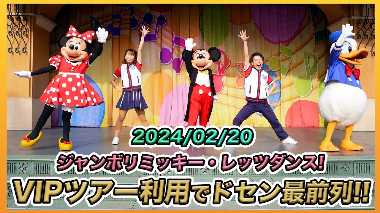 【超高画質！】プライベートVIPツアーだとまさかのドセン最前列！ジャンボリミッキー・レッツダンス！／東京ディズニーランド【TokyoDisneyLand】