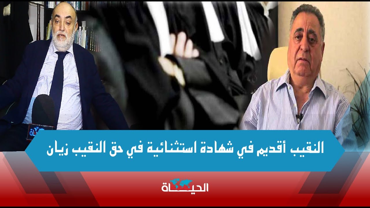 النقيب أقديم في شهادة استثنائية عن النقيب زيان